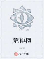 荒神榜