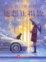 四合院：逼我腾房，还想让捐款？封面
