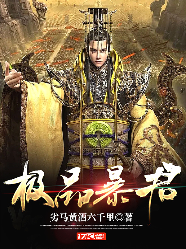 极品暴君