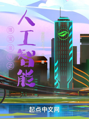 落宝金钱之人工智能封面