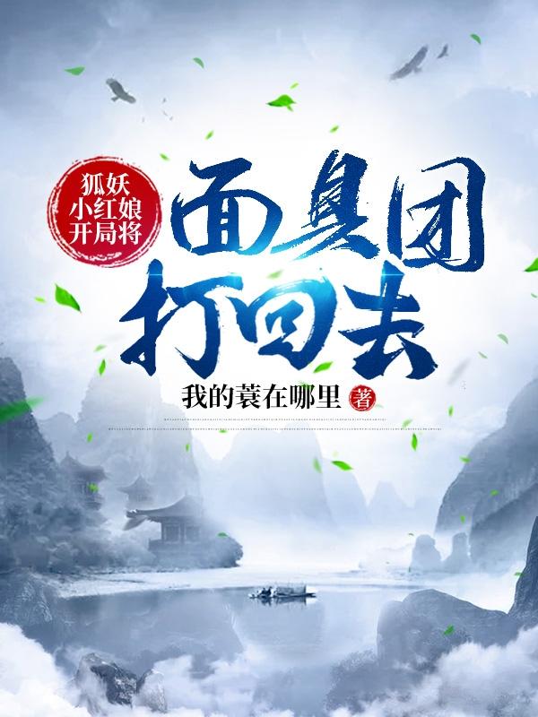 狐妖：道法通神