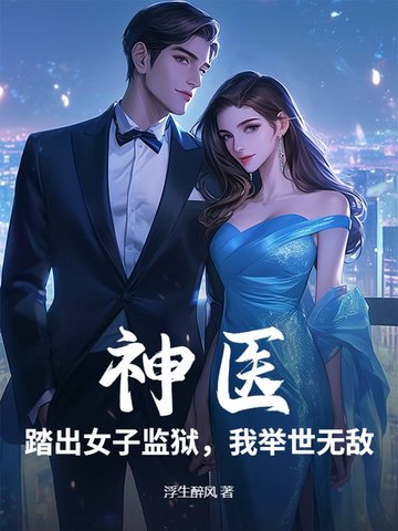 神医：踏出女子监狱，我举世无敌封面