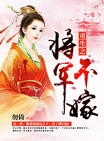 重生之将军不嫁