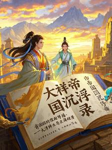 大祥帝国沉浮录封面