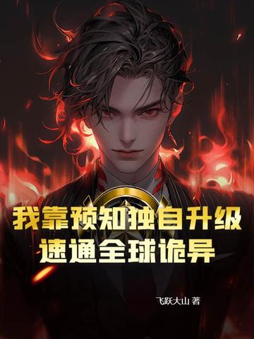 我靠预知独自升级，速通全球诡异封面