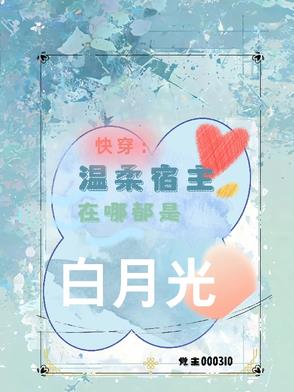 快穿：温柔宿主在哪都是白月光封面