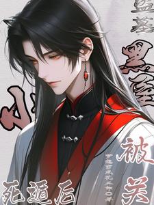 盗墓：死遁后被关小黑屋封面
