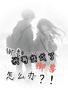 别人御兽我御哥！封面