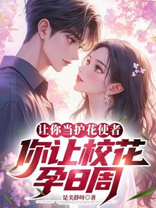 校花学姐找上门,告诉我孕八周封面