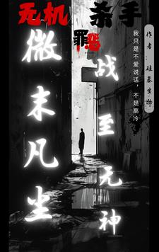 无机杀手：微末凡尘，战至无神封面