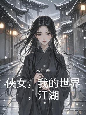 侠女，我的世界，江湖封面