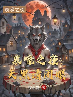 哀嚎之夜：天黑请闭眼封面