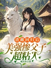 渣雌回归后，美强惨父子超粘人封面