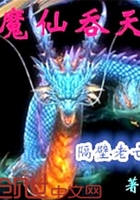 魔仙吞天