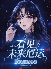 看见未来厄运,国家追着我喂饭封面
