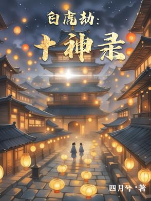 白虎劫：十神录封面