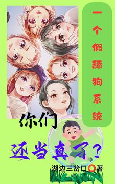一个假舔狗系统，你们还当真了？封面