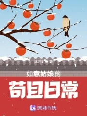 如意姑娘的苟且日常封面