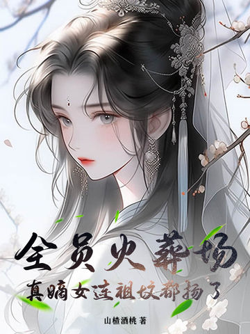 全员火葬场，真嫡女连祖坟都扬了封面