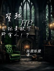 穿越hp：任务是救下所有人！？封面