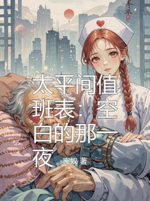 太平间值班表：空白的那一夜封面