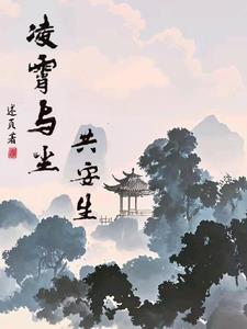 凌霄与尘共安生封面