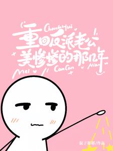 玩弄阴湿反派后，他离不开我了封面