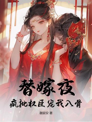 替嫁夜，疯批权臣宠我入骨封面