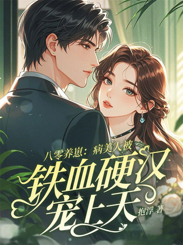 八零养崽：病美人被铁血硬汉宠上天封面