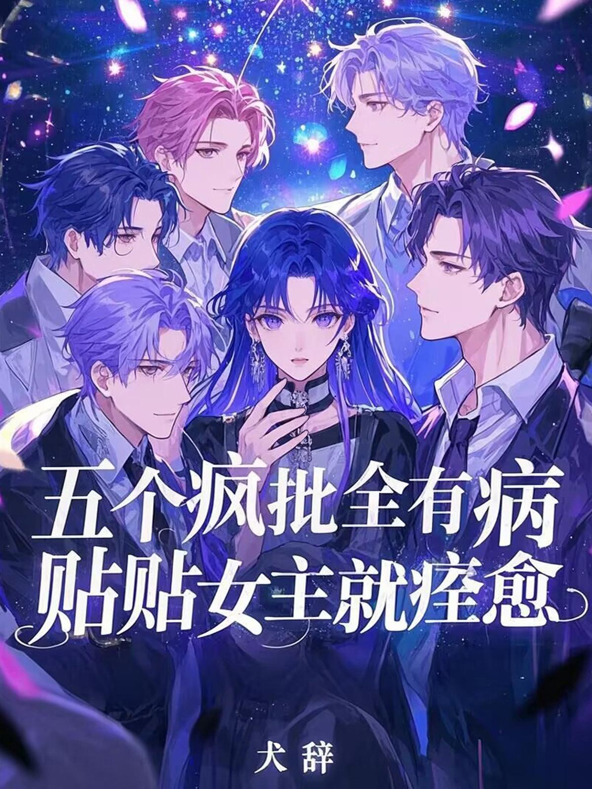 五个疯批全有病，贴贴女主就痊愈封面