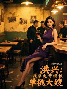 洪兴：我靠鬼背模板单挑大嫂封面