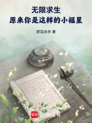 无限求生：原来你是这样的小福星封面