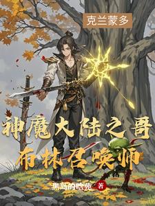 神魔大陆之哥布林召唤师封面