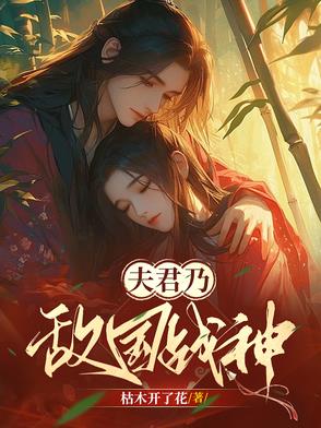 公主被弃后成了敌国战神的心尖宠封面