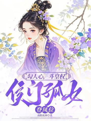 勾人心，斗皇权，侯门孤女登凤位封面