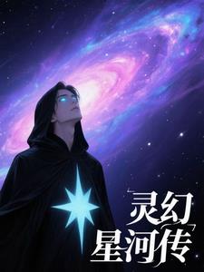 灵幻星河传：坠星焚骨封面