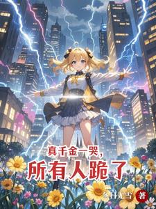 别惹她，她是天道亲闺女封面