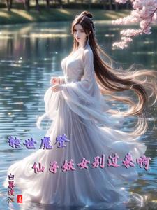 转世魔登，仙子妖女别过来啊！封面
