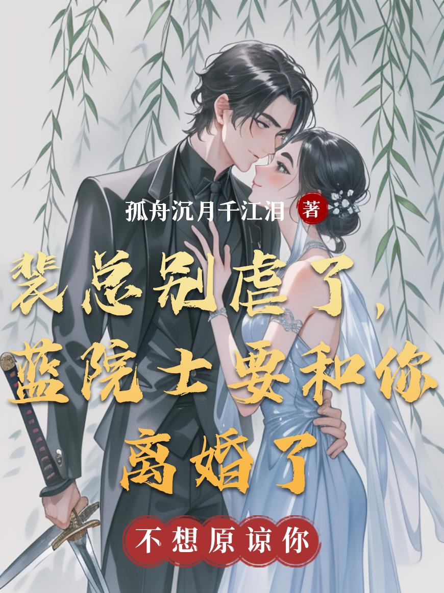 裴总别虐了,蓝院士要和你离婚了封面