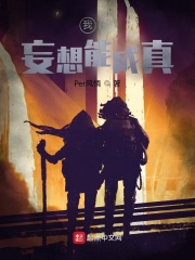 我的妄想能成真封面