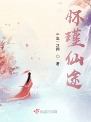 怀瑾仙途封面