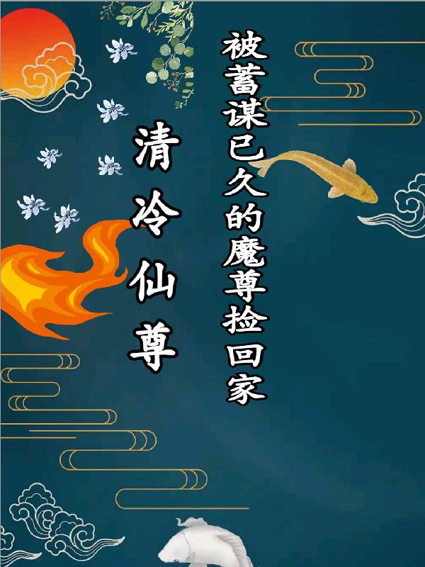 清冷仙尊被蓄谋已久的魔尊捡回家封面