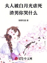 夫人被白月光虐死,渣男你哭什么封面