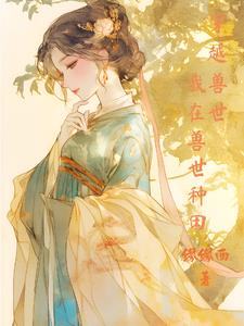 穿越兽世：我在兽世种田封面