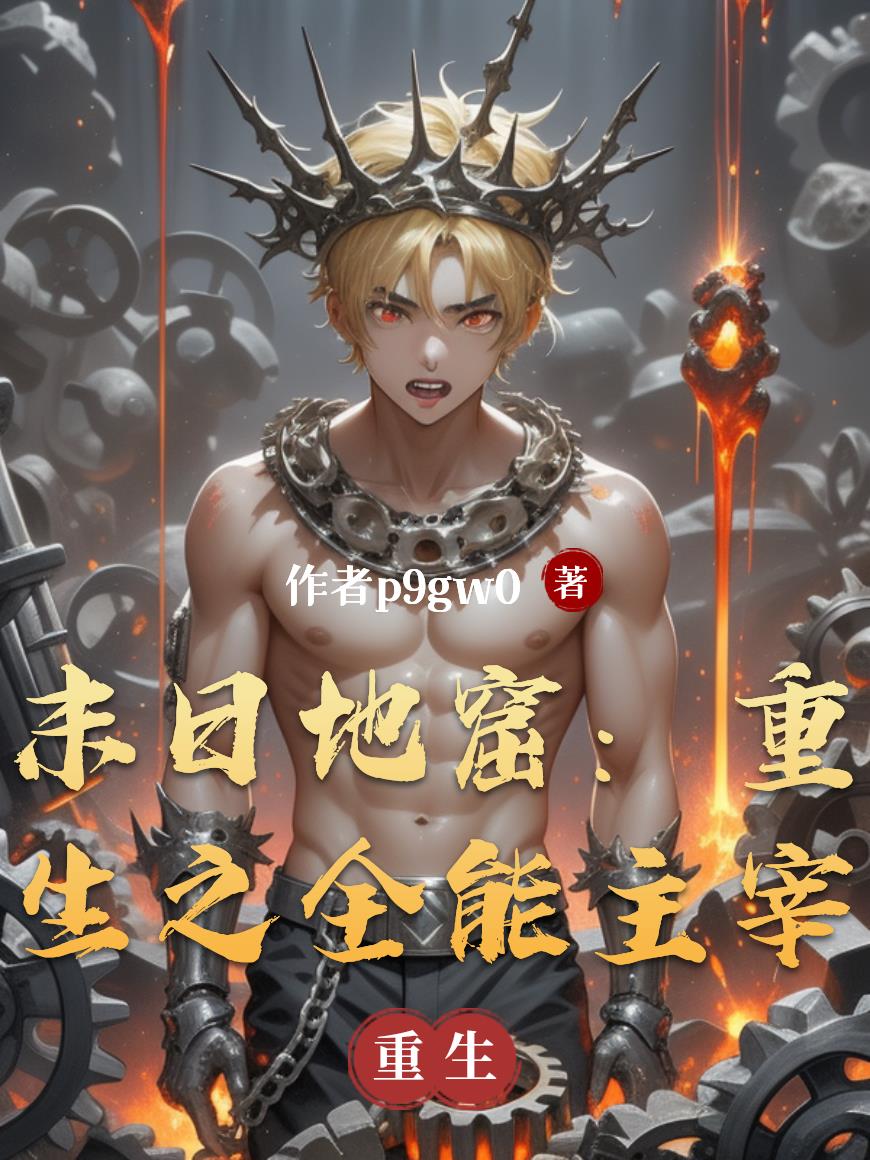 末日地窟：重生之全能主宰封面