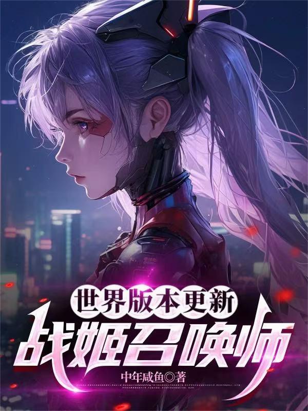 世界版本更新：战姬召唤师封面