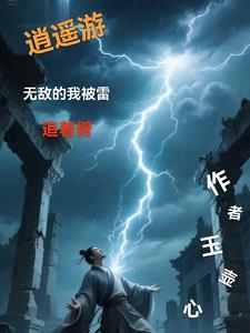 逍遥游：无敌的我被雷追着劈封面
