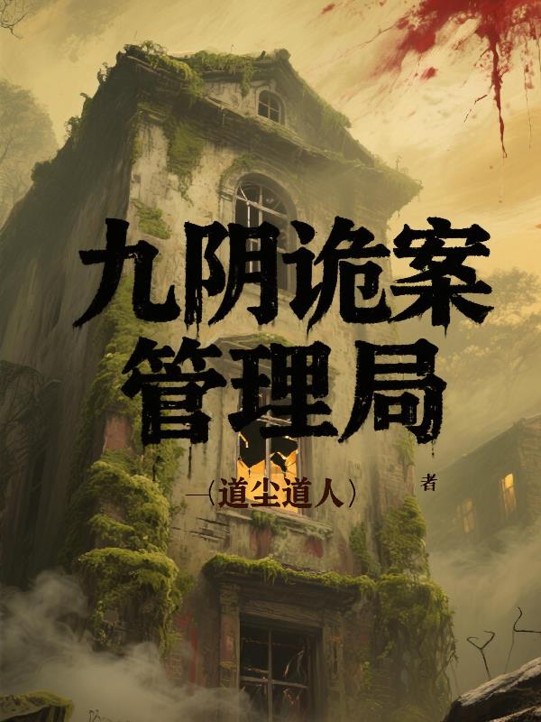 九阴诡案管理局封面