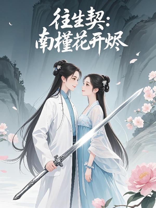 往生契：南槿花开烬封面
