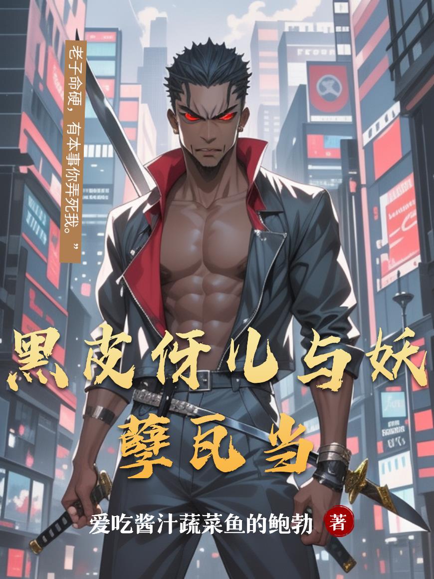 黑皮伢儿与妖孽瓦当封面